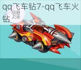 qq飞车钻7-qq飞车火钻