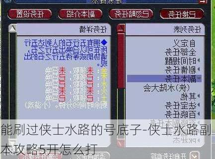 能刷过侠士水路的号底子-侠士水路副本攻略5开怎么打