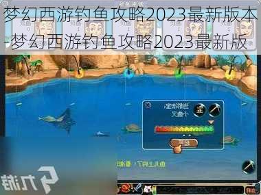 梦幻西游钓鱼攻略2023最新版本-梦幻西游钓鱼攻略2023最新版