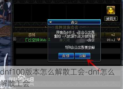 dnf100版本怎么解散工会-dnf怎么解散工会