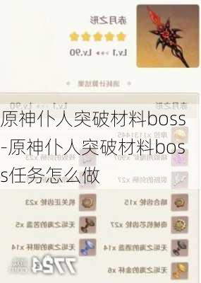 原神仆人突破材料boss-原神仆人突破材料boss任务怎么做