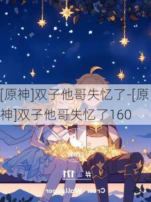 [原神]双子他哥失忆了-[原神]双子他哥失忆了160