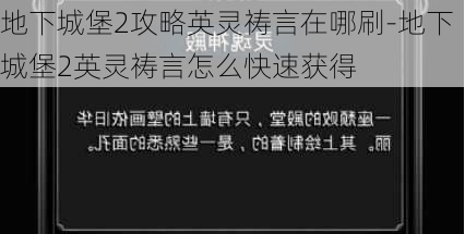 地下城堡2攻略英灵祷言在哪刷-地下城堡2英灵祷言怎么快速获得