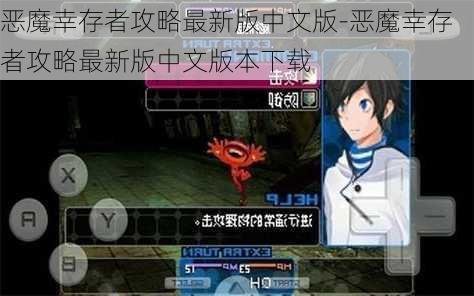 恶魔幸存者攻略最新版中文版-恶魔幸存者攻略最新版中文版本下载