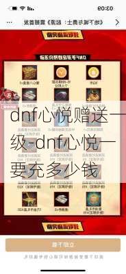 dnf心悦赠送一级-dnf心悦一要充多少钱