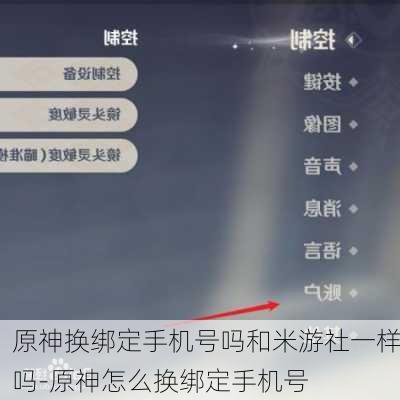 原神换绑定手机号吗和米游社一样吗-原神怎么换绑定手机号