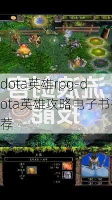 dota英雄rpg-dota英雄攻略电子书推荐