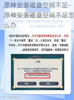 原神安装磁盘空间不足-原神安装磁盘空间不足怎么办