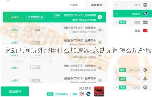 永劫无间玩外服用什么加速器-永劫无间怎么玩外服