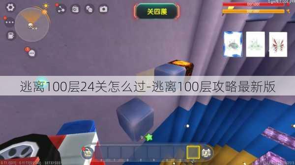 逃离100层24关怎么过-逃离100层攻略最新版