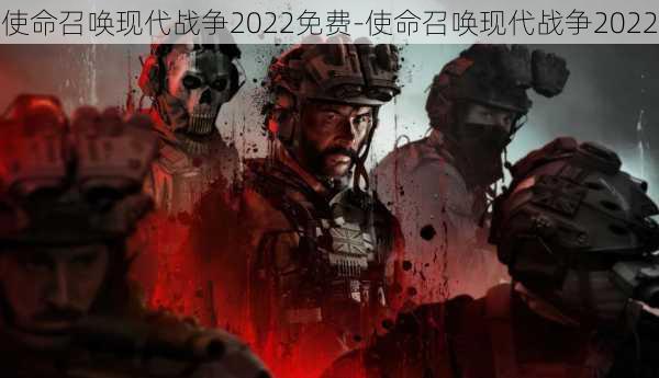 使命召唤现代战争2022免费-使命召唤现代战争2022