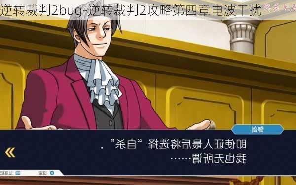 逆转裁判2bug-逆转裁判2攻略第四章电波干扰