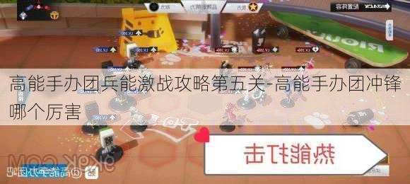 高能手办团兵能激战攻略第五关-高能手办团冲锋哪个厉害