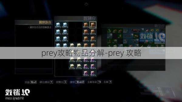 prey攻略物品分解-prey 攻略