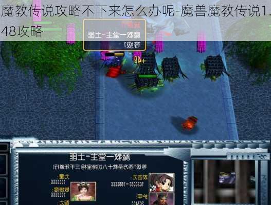 魔教传说攻略不下来怎么办呢-魔兽魔教传说1.48攻略