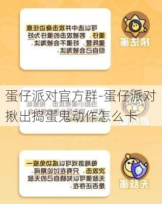 蛋仔派对官方群-蛋仔派对揪出捣蛋鬼动作怎么卡