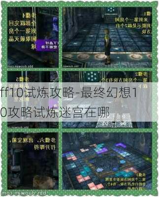 ff10试炼攻略-最终幻想10攻略试炼迷宫在哪