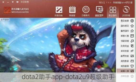 dota2助手app-dota2u9超级助手