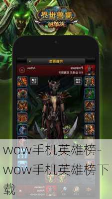 wow手机英雄榜-wow手机英雄榜下载