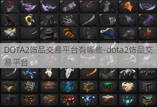 DOTA2饰品交易平台有哪些-dota2饰品交易平台