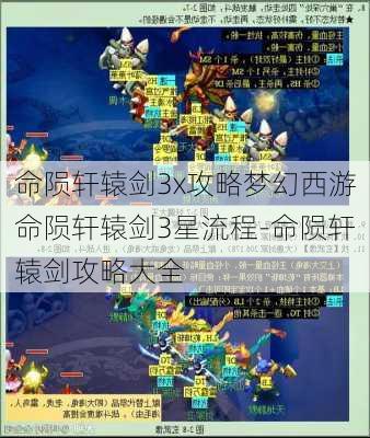 命陨轩辕剑3x攻略梦幻西游命陨轩辕剑3星流程-命陨轩辕剑攻略大全