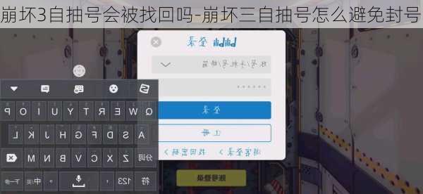崩坏3自抽号会被找回吗-崩坏三自抽号怎么避免封号