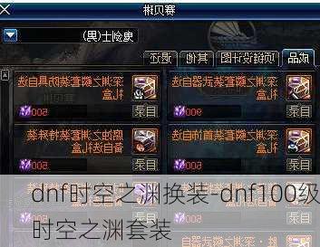 dnf时空之渊换装-dnf100级时空之渊套装