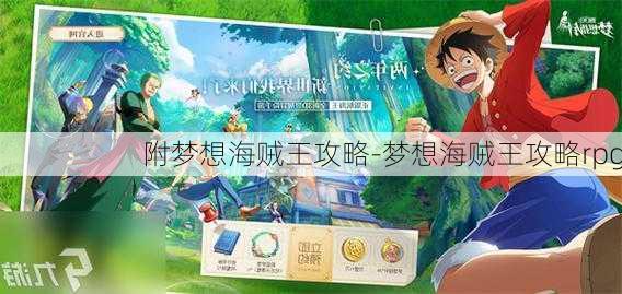 附梦想海贼王攻略-梦想海贼王攻略rpg