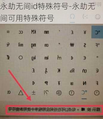 永劫无间id特殊符号-永劫无间可用特殊符号