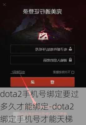 dota2手机号绑定要过多久才能绑定-dota2绑定手机号才能天梯