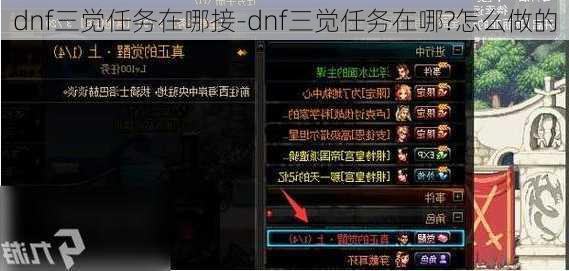 dnf三觉任务在哪接-dnf三觉任务在哪?怎么做的