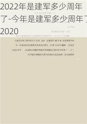 2022年是建军多少周年了-今年是建军多少周年了2020