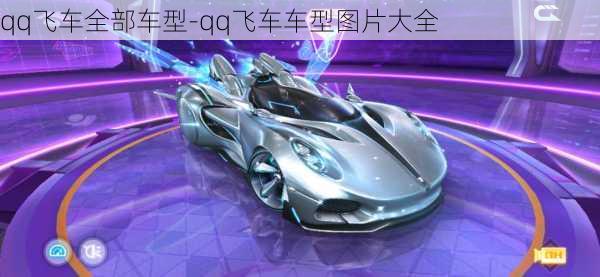 qq飞车全部车型-qq飞车车型图片大全