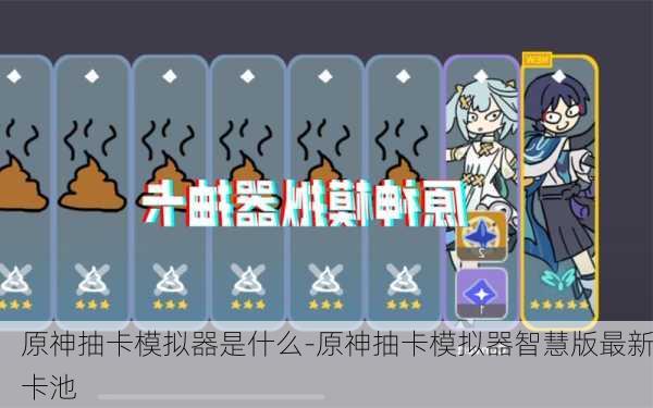 原神抽卡模拟器是什么-原神抽卡模拟器智慧版最新卡池