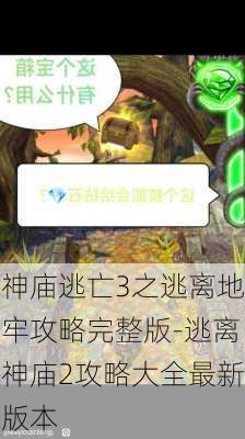 神庙逃亡3之逃离地牢攻略完整版-逃离神庙2攻略大全最新版本