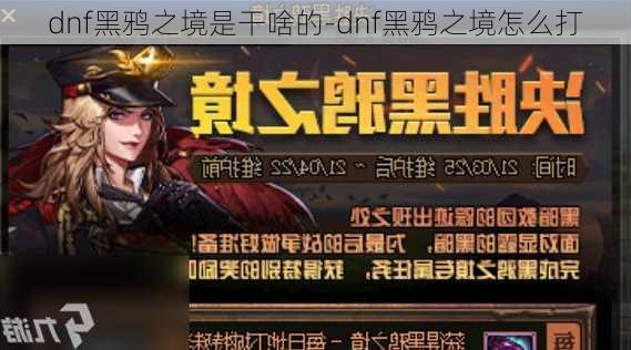 dnf黑鸦之境是干啥的-dnf黑鸦之境怎么打