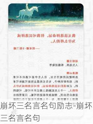 崩坏三名言名句励志-崩坏三名言名句