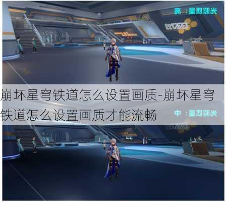 崩坏星穹铁道怎么设置画质-崩坏星穹铁道怎么设置画质才能流畅