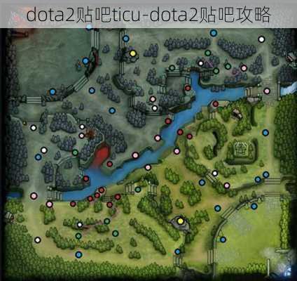 dota2贴吧ticu-dota2贴吧攻略