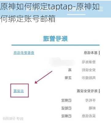 原神如何绑定taptap-原神如何绑定账号邮箱