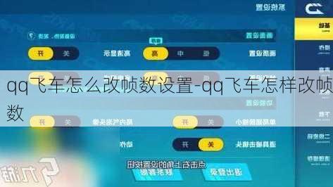 qq飞车怎么改帧数设置-qq飞车怎样改帧数