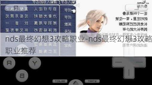 nds最终幻想3攻略职业-nds最终幻想3攻略职业推荐