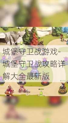 城堡守卫战游戏-城堡守卫战攻略详解大全最新版