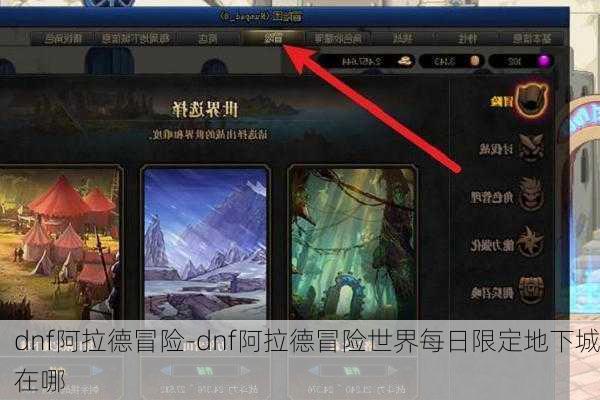 dnf阿拉德冒险-dnf阿拉德冒险世界每日限定地下城在哪