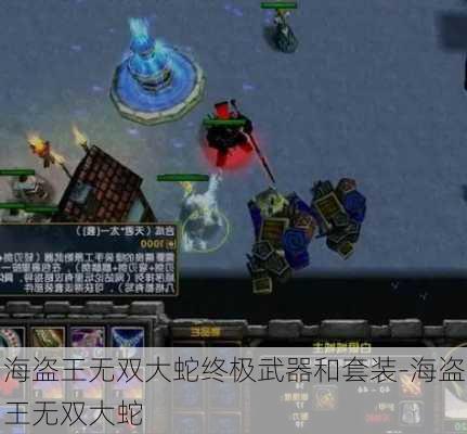 海盗王无双大蛇终极武器和套装-海盗王无双大蛇