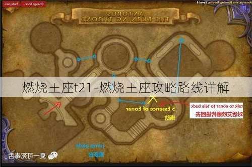 燃烧王座t21-燃烧王座攻略路线详解