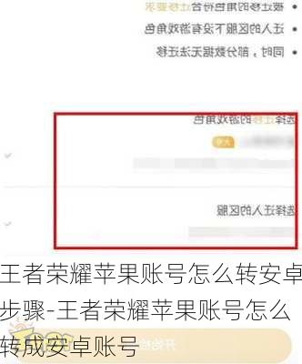 王者荣耀苹果账号怎么转安卓步骤-王者荣耀苹果账号怎么转成安卓账号