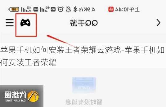 苹果手机如何安装王者荣耀云游戏-苹果手机如何安装王者荣耀