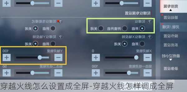 穿越火线怎么设置成全屏-穿越火线怎样调成全屏
