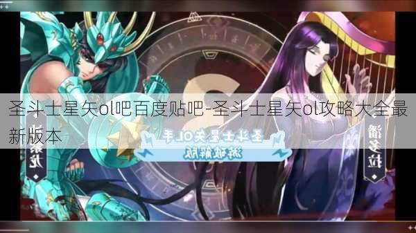 圣斗士星矢ol吧百度贴吧-圣斗士星矢ol攻略大全最新版本